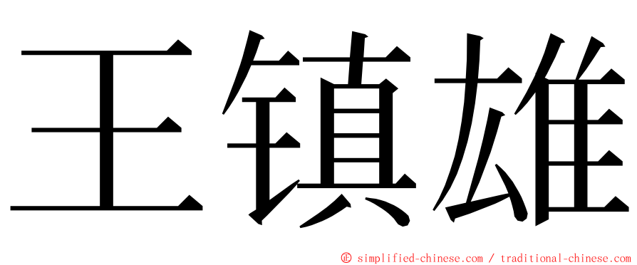 王镇雄 ming font