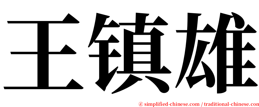 王镇雄 serif font