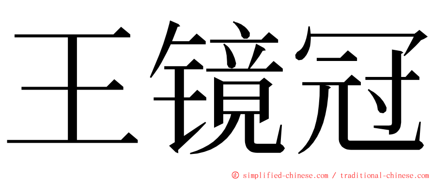 王镜冠 ming font