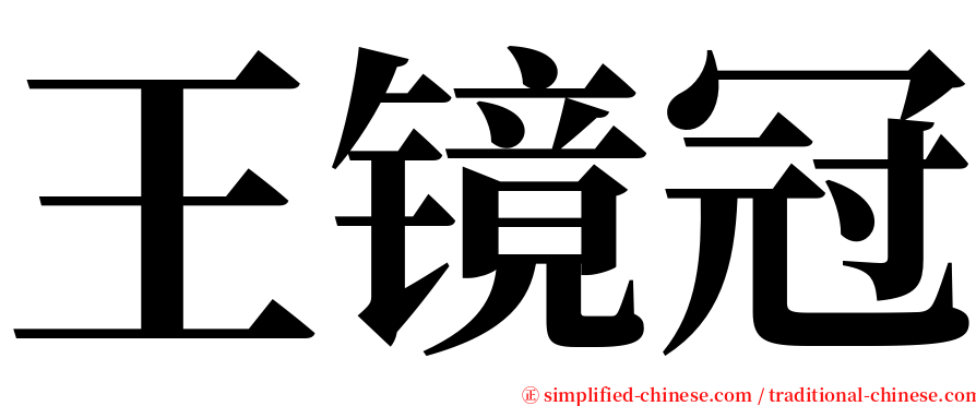 王镜冠 serif font