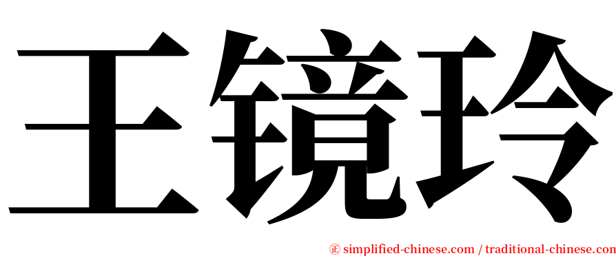 王镜玲 serif font