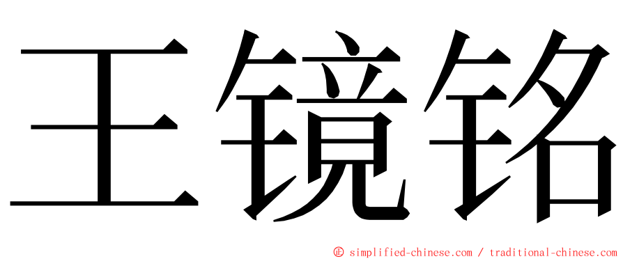 王镜铭 ming font