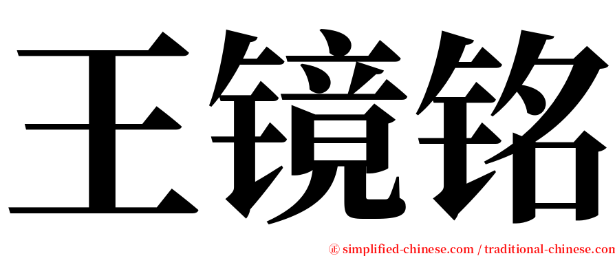 王镜铭 serif font