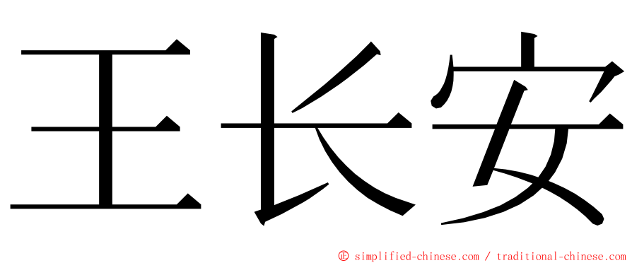 王长安 ming font