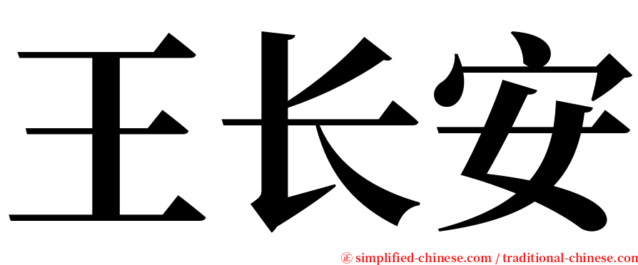 王长安 serif font