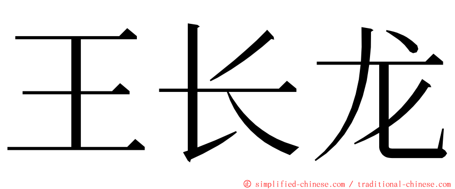 王长龙 ming font