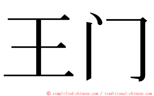 王门 ming font