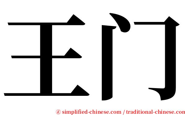 王门 serif font