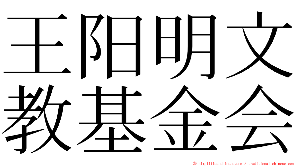 王阳明文教基金会 ming font