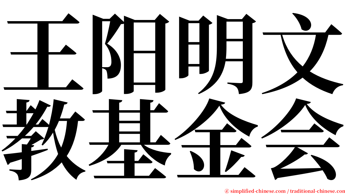 王阳明文教基金会 serif font