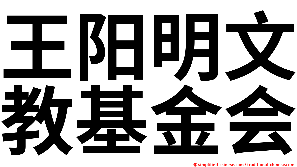 王阳明文教基金会