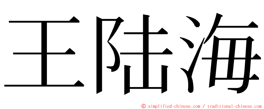 王陆海 ming font