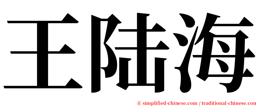 王陆海 serif font