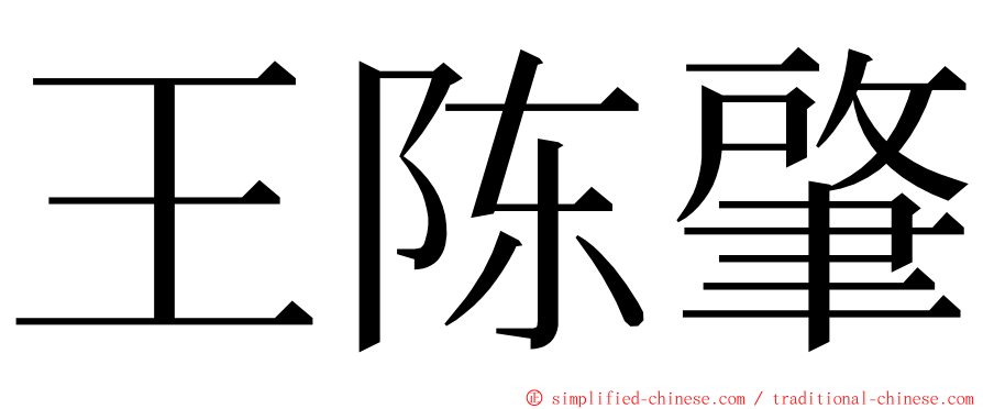 王陈肇 ming font