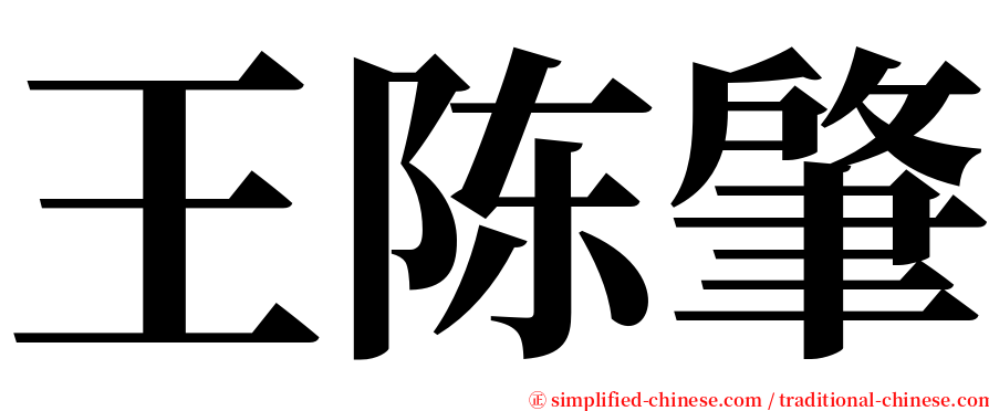 王陈肇 serif font