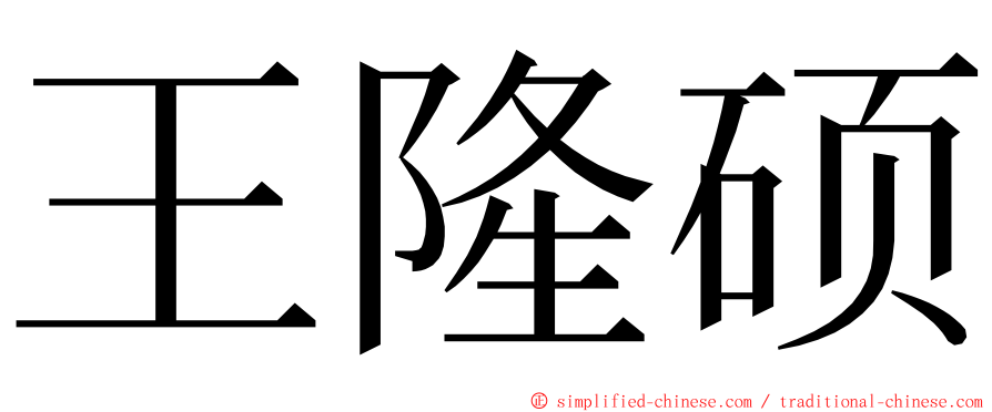 王隆硕 ming font