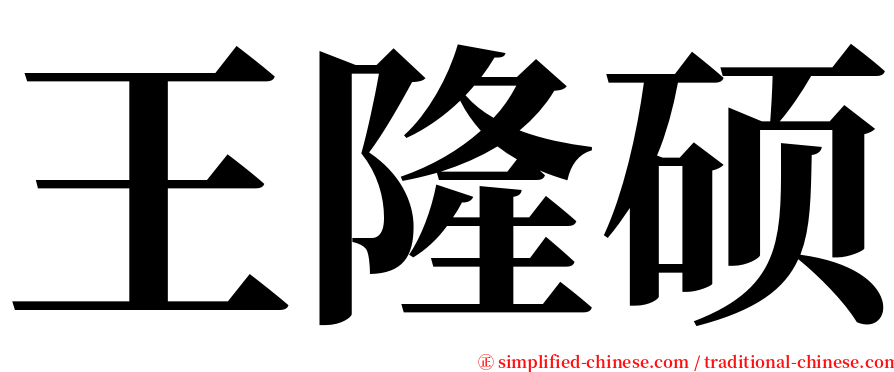 王隆硕 serif font