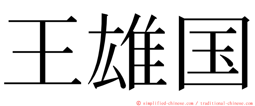 王雄国 ming font