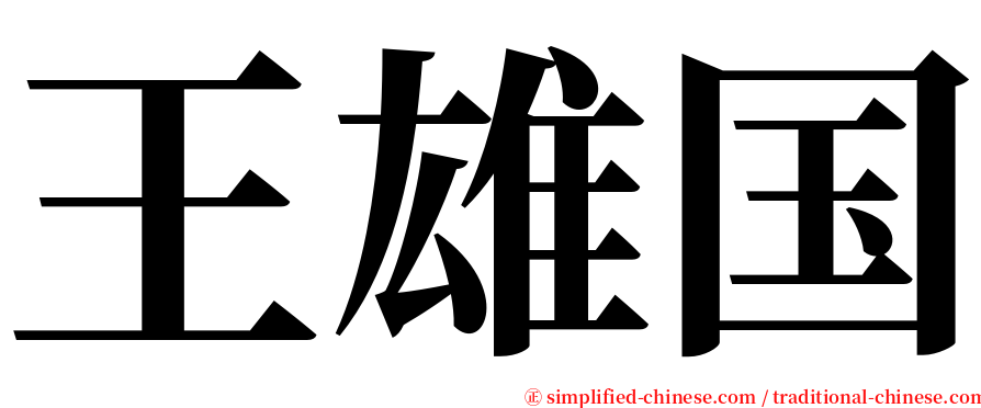 王雄国 serif font