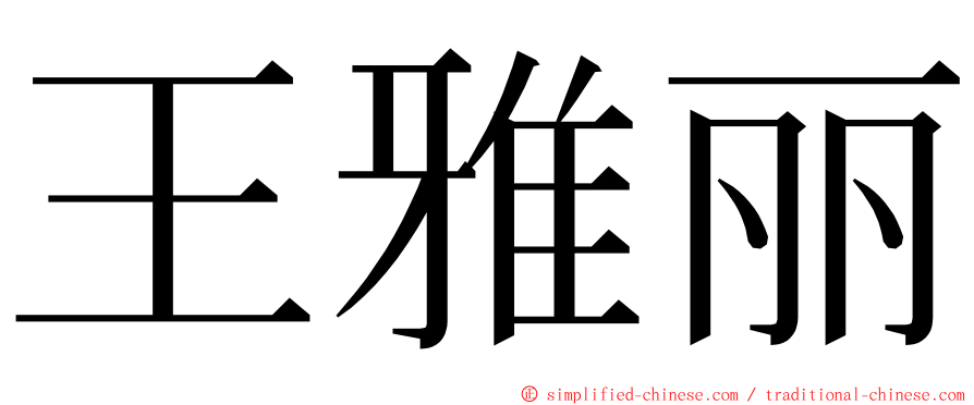 王雅丽 ming font