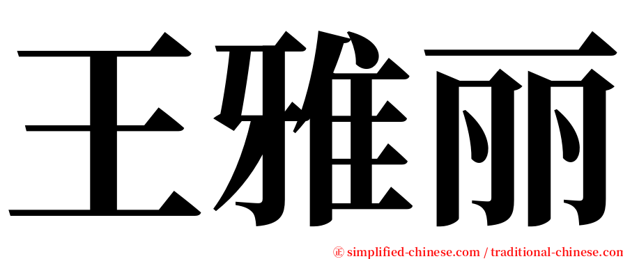 王雅丽 serif font