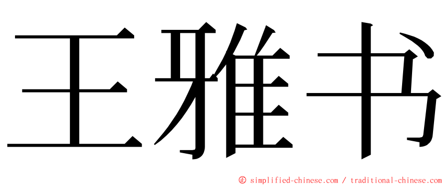 王雅书 ming font