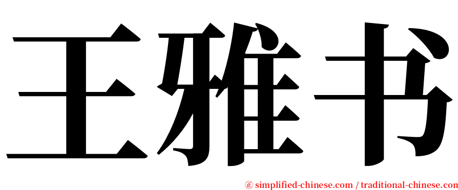 王雅书 serif font