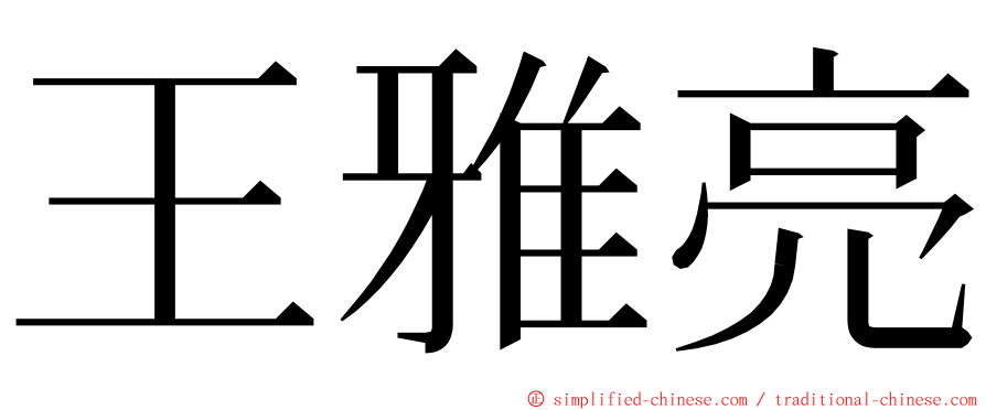 王雅亮 ming font