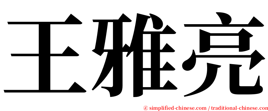 王雅亮 serif font