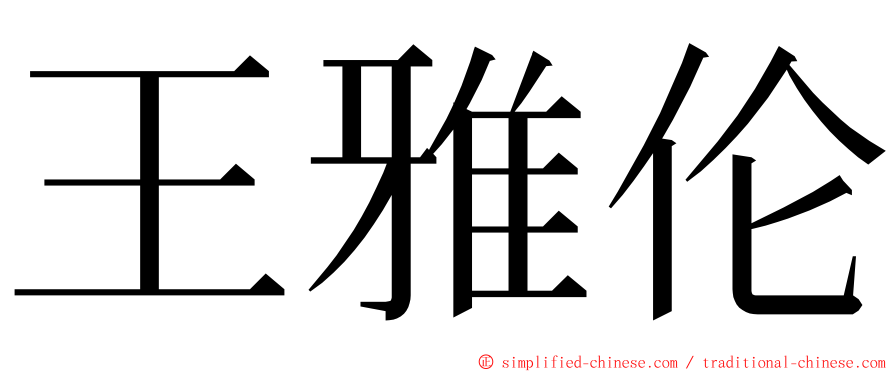 王雅伦 ming font