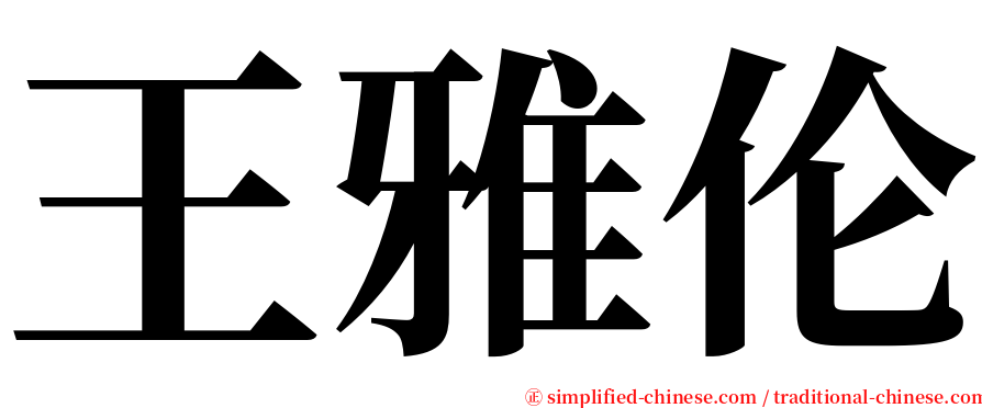 王雅伦 serif font