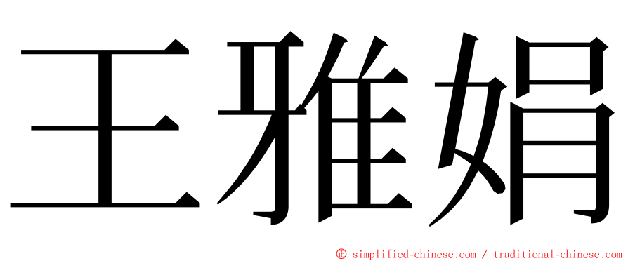 王雅娟 ming font