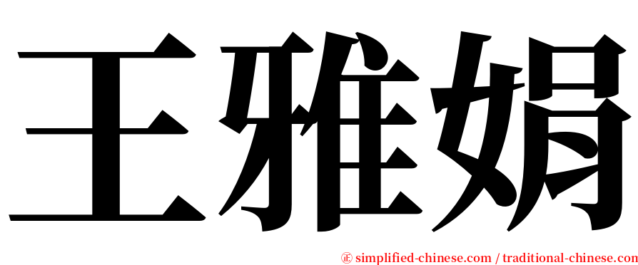 王雅娟 serif font