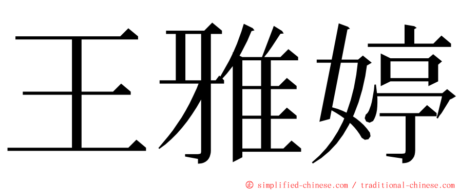 王雅婷 ming font