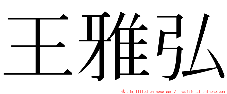 王雅弘 ming font