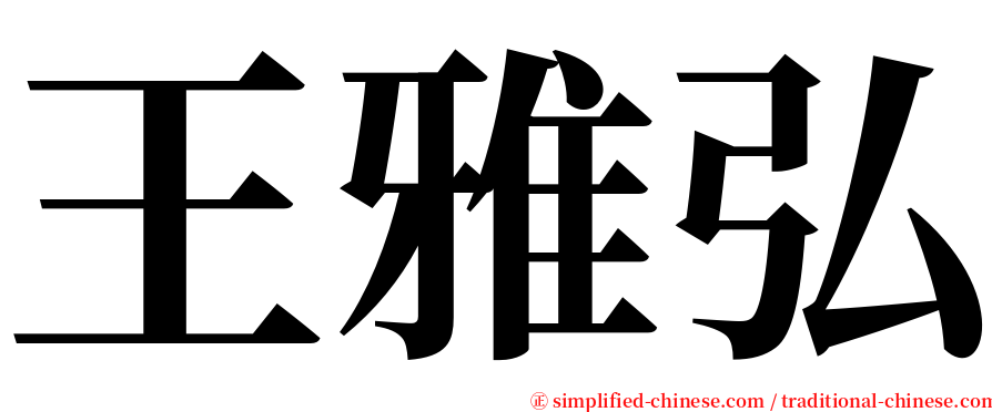 王雅弘 serif font