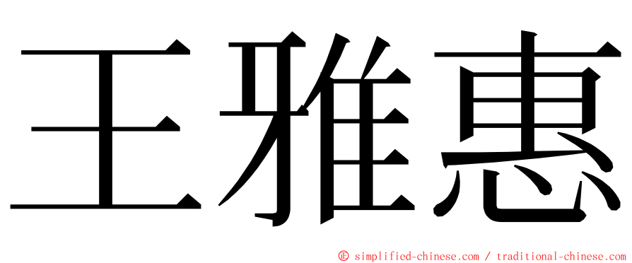 王雅惠 ming font