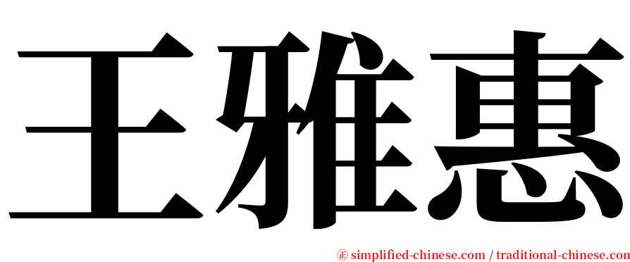 王雅惠 serif font