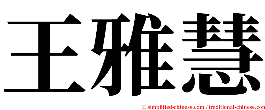 王雅慧 serif font