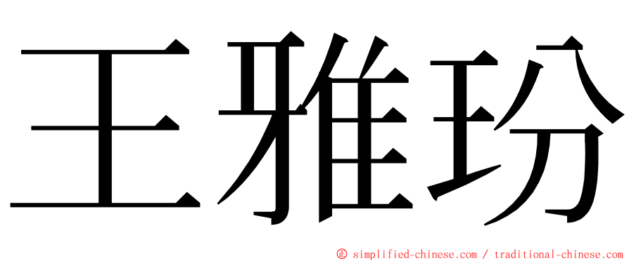 王雅玢 ming font
