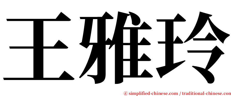 王雅玲 serif font