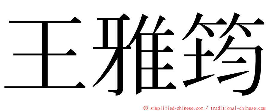 王雅筠 ming font