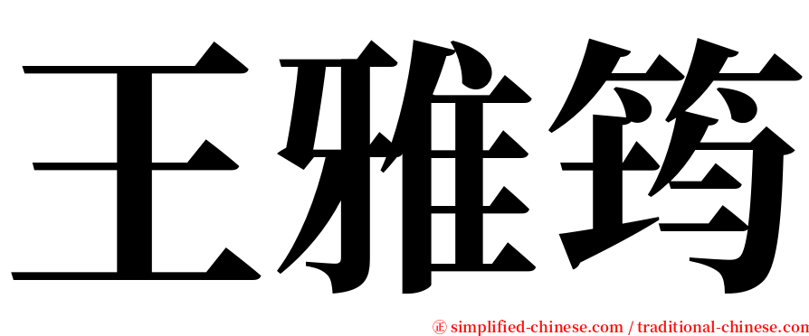 王雅筠 serif font