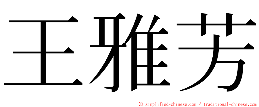 王雅芳 ming font