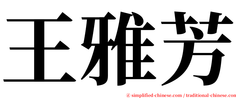 王雅芳 serif font