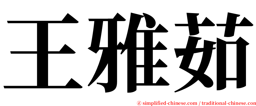 王雅茹 serif font