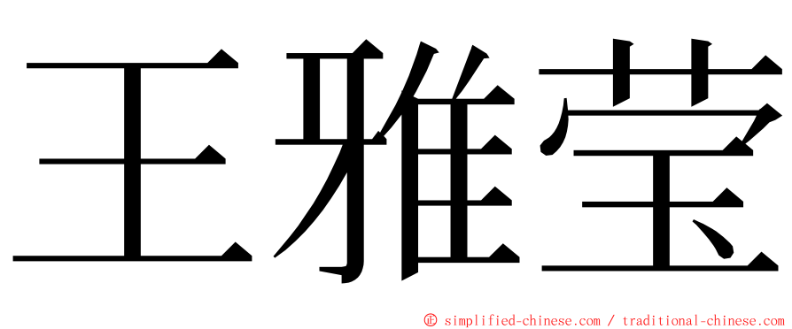 王雅莹 ming font