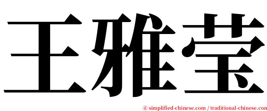 王雅莹 serif font