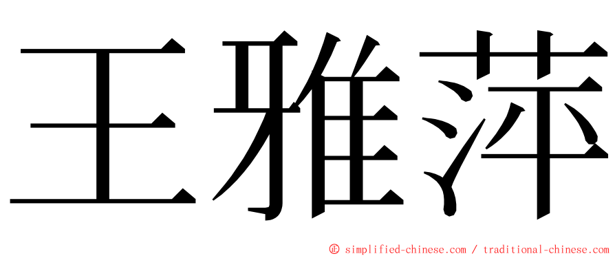 王雅萍 ming font