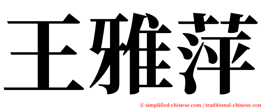 王雅萍 serif font